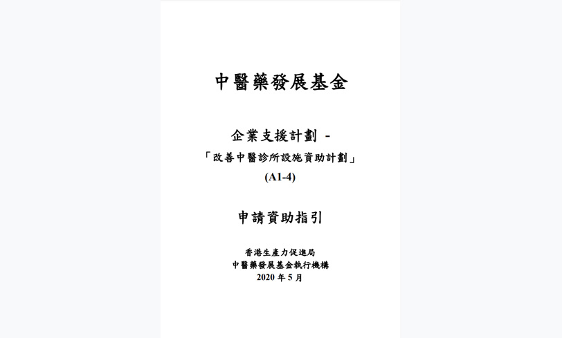 「改善中医诊所设施资助计划」接受申请（缩图）