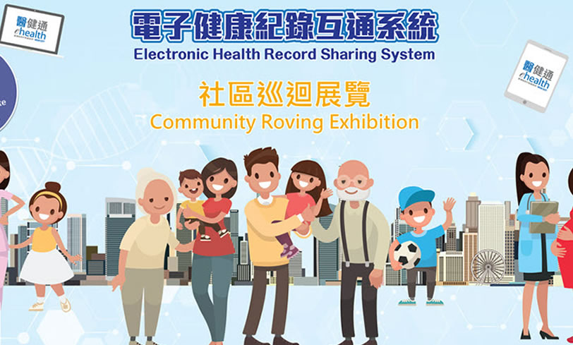電子健康紀錄互通系統（醫健通）社區巡迴展覽（縮圖）