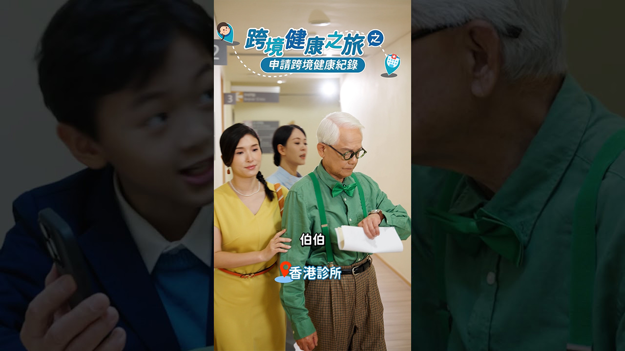 《跨境健康之旅》（縮圖）