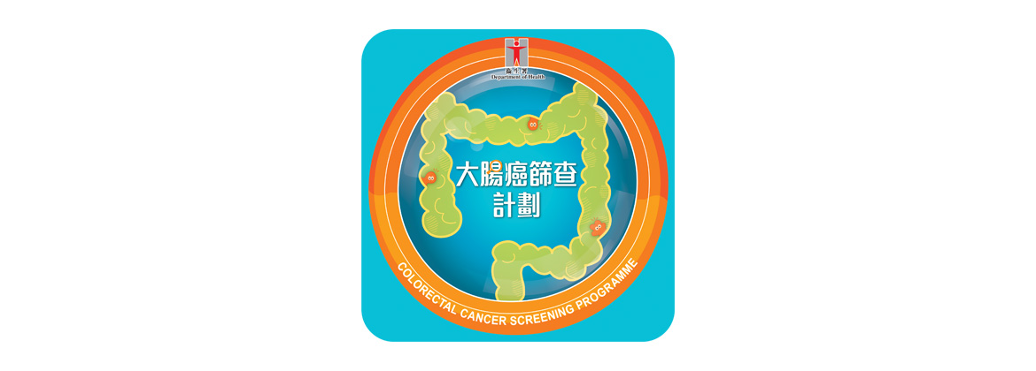 大肠癌筛查计划（缩图）