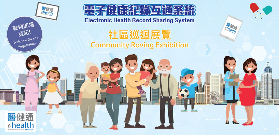 电子健康纪录互通系统(医健通)社区巡回展览