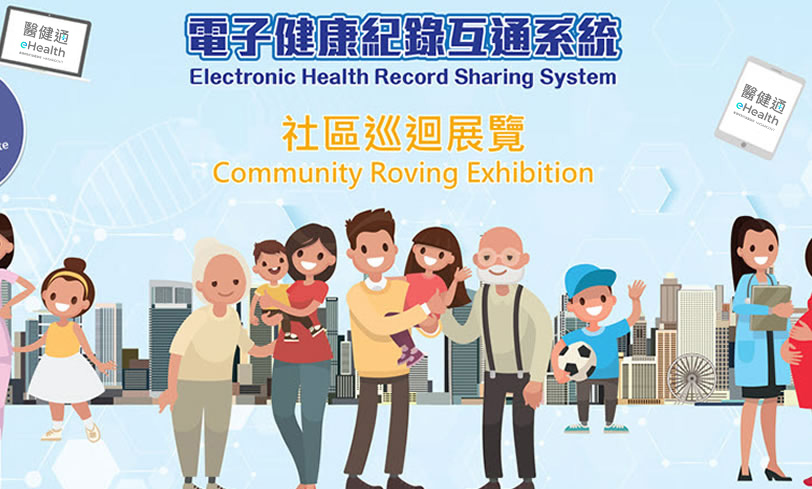 电子健康纪录互通系统（医健通）社区巡回展览（缩图）