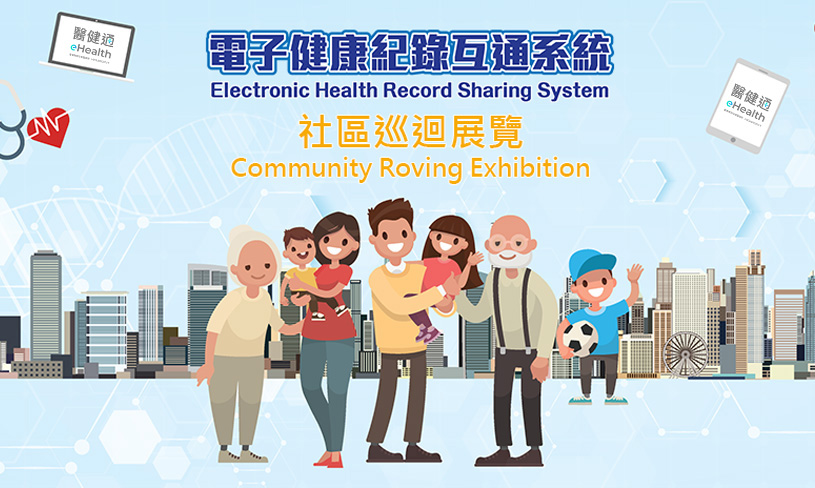 电子健康纪录互通系统（医健通）社区巡回展览（缩图）