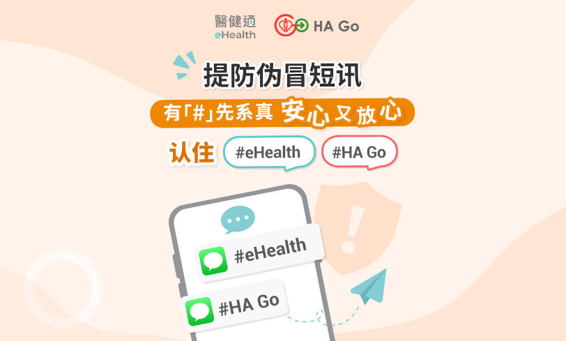 医务卫生局和医院管理局呼吁市民提防虚假短讯（缩图）
