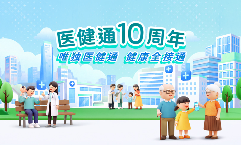 医健通10周年庆典!一同玩游戏换礼品!(缩图)