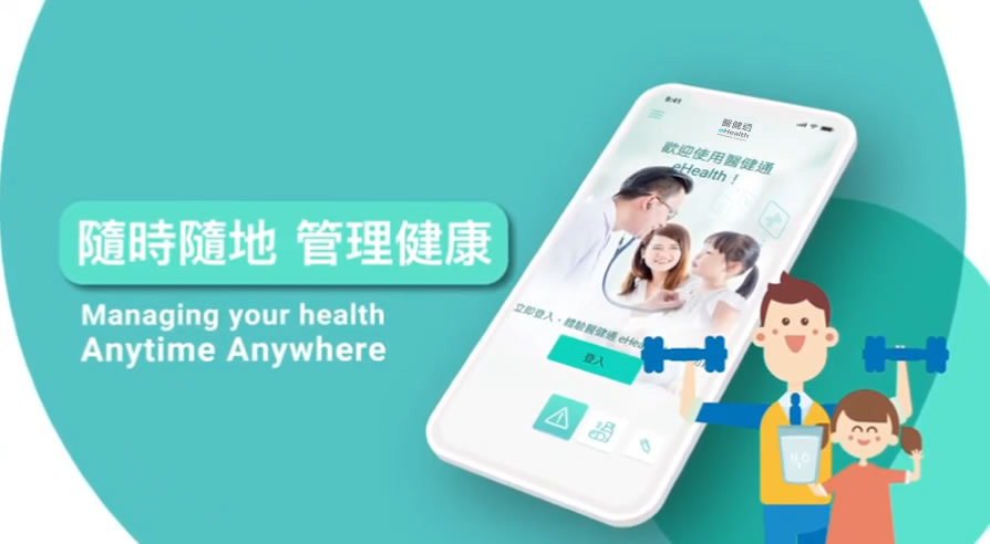 医健通eHealth 手机程式播放清单（缩图）