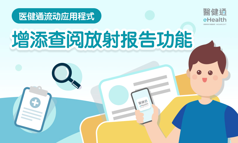 医健通流动应用程式增添查阅放射报告功能（缩图）