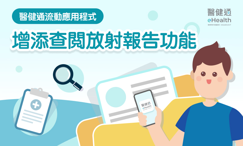 醫健通流動應用程式增添查閲放射報告功能（縮圖）