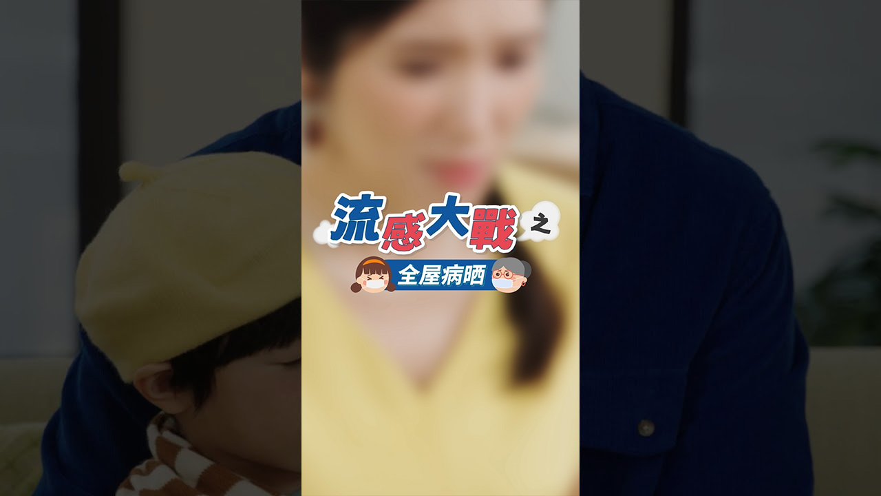 《流感大戰》（縮圖）