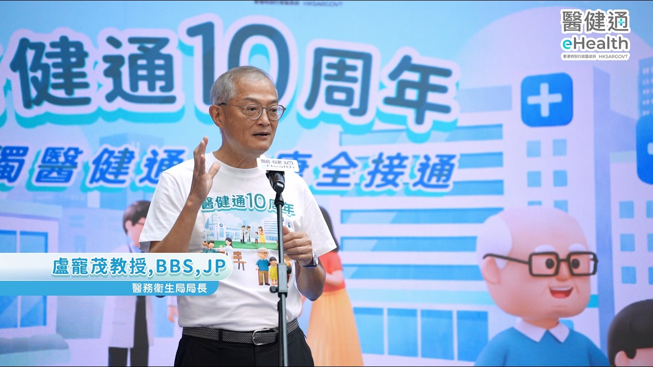 醫健通10周年慶祝活動花絮（縮圖）