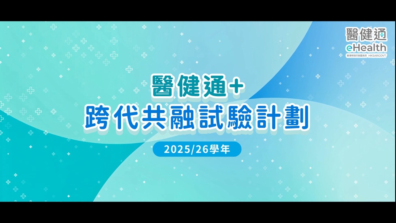 醫健通+跨代共融試驗計劃（2025／26學年）（縮圖）
