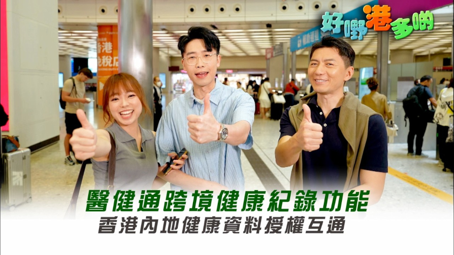 《好嘢港多啲》醫健通電視宣傳短片（縮圖）