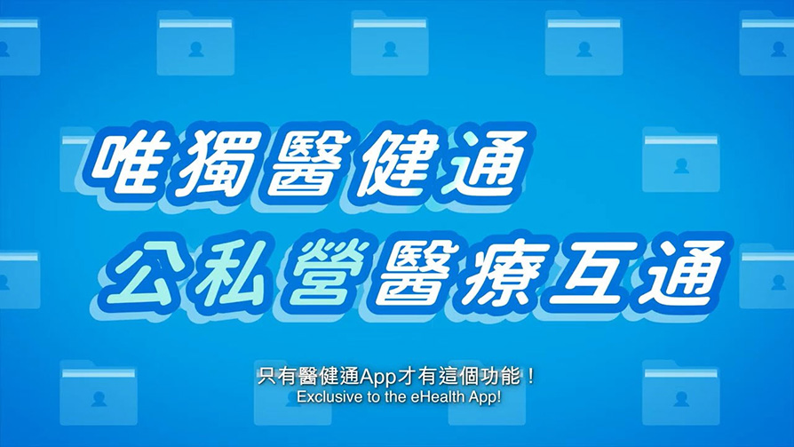 唯独医健通 健康全接通（缩图）