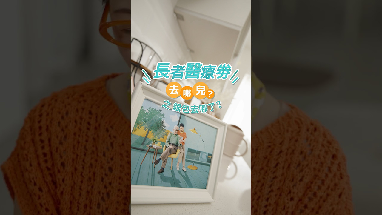 《長者醫療券去哪兒》（縮圖）