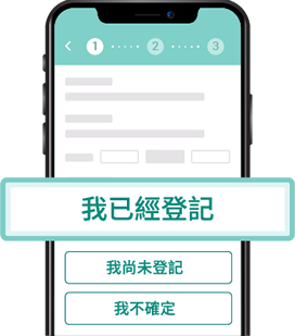 2. 如果您已經登記醫健通，請選擇「我已經登記」後根據指示輸入您的個人資料