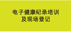 电子健康纪录培训及现场登记