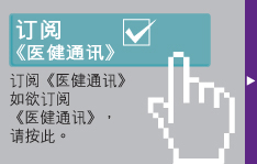 订阅医健通讯