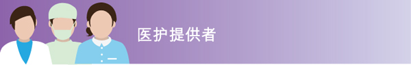 医护提供者