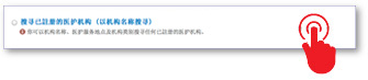 以机构名称搜寻已注册的医护机构