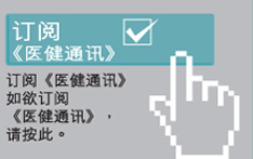 订阅医健通讯