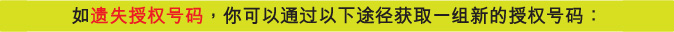 如遗失授权号码，你可以通过以下途径获取一组新的授权号码：