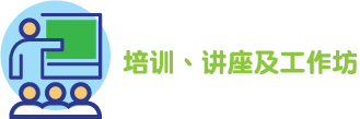 培训、讲座及工作坊