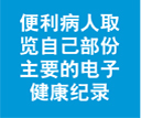 便利病人取览自己部份主要的电子