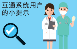 互通系统用户的小提示