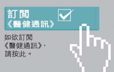 訂閱醫健通訊