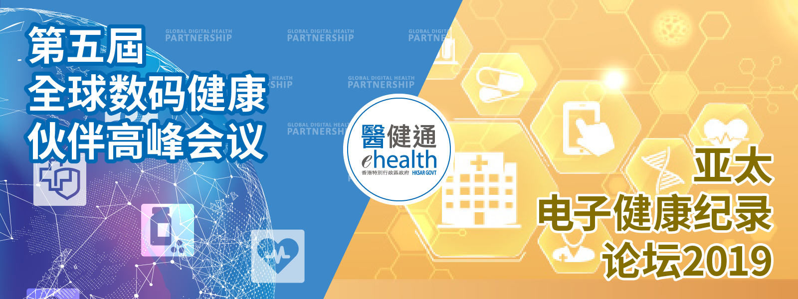 香港举办全球数码健康伙伴高峰会议和亚太电子健康纪录论坛2019