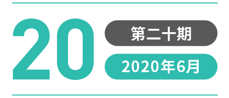 第二十期 2020年6月