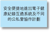 安全便捷地進出電子健康紀錄互通系統及不同的公私營協作計劃