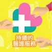 聚焦探討普通科門診公私營協作計劃