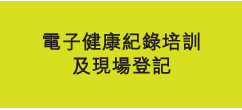 電子健康紀錄培訓及現場登記