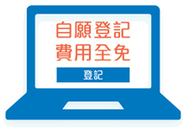 加入互通系統是完全自願和免費