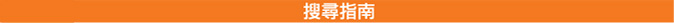 搜尋指南