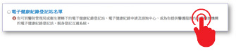 電子健康紀錄登記站名單