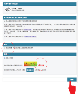 列印,明白並同意使用條款及條件,輸入驗證碼