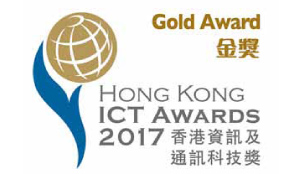 獲2017香港資訊及通訊科技獎的「最佳商業方案（應用）獎 ─ 金獎」