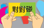 趣味小測試 — 玩遊戲、贏獎品