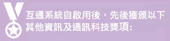 互通系統自啟動後曾獲頒的資訊及通訊科技獎項: