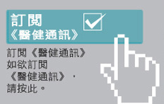 訂閱醫健通訊