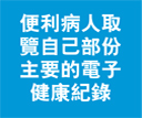 便利病人取覽自己部份主要的電子