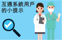 互通系統用戶的小提示