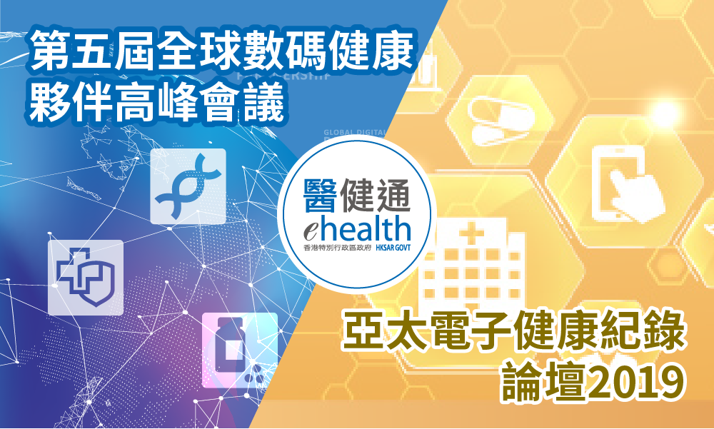香港舉辦全球數碼健康夥伴高峰會議和亞太電子健康紀錄論壇2019